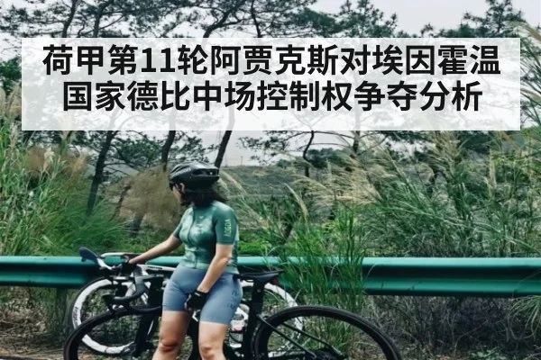 荷甲第11轮阿贾克斯对埃因霍温国家德比中场控制权争夺分析